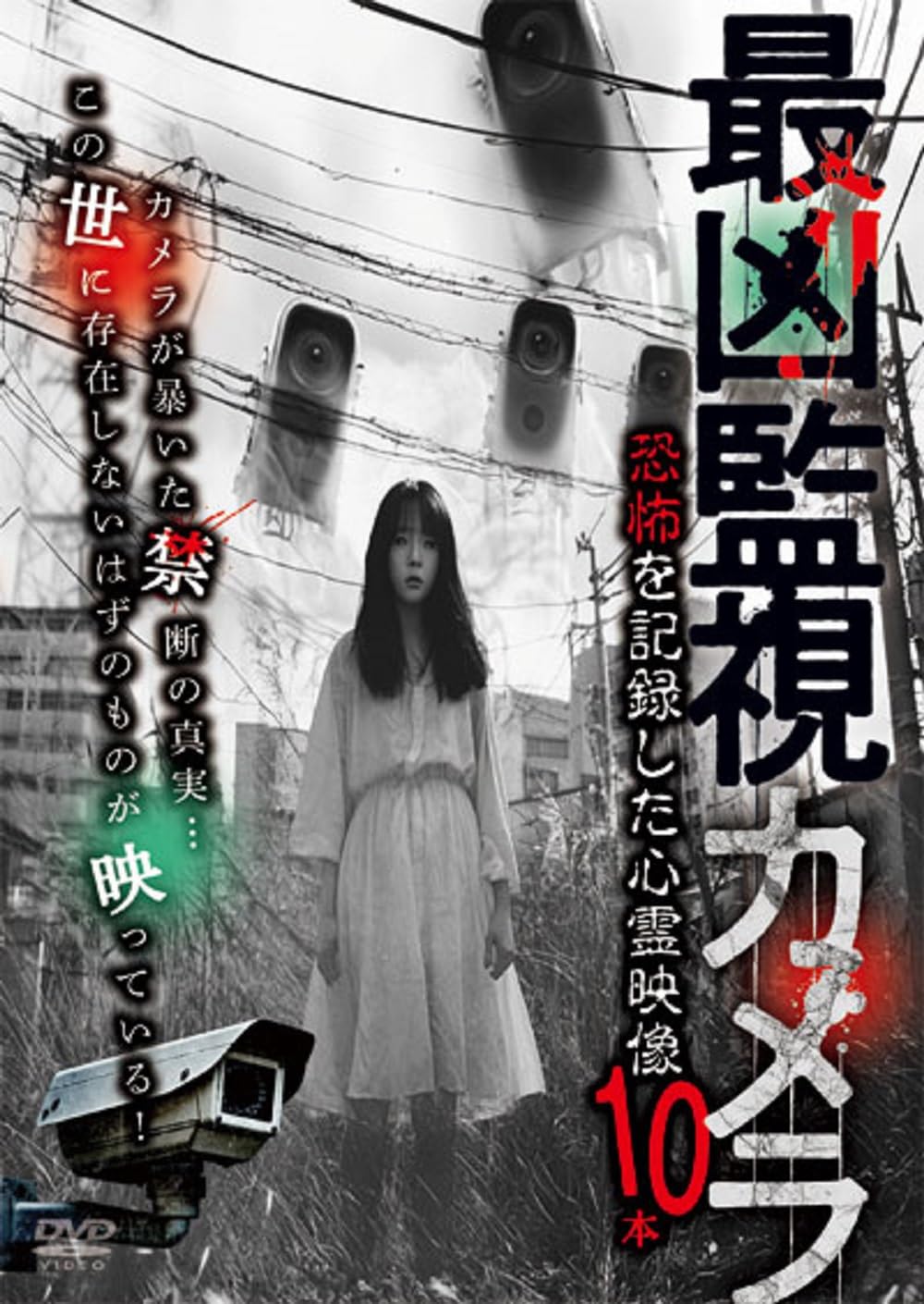 謎怖~謎が解けると更に怖い心霊映像 [DVD] Amazon.co.jp: 謎怖~謎が解けると更に怖い心霊映像 [DVD] : 三島